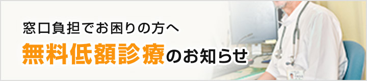 窓口負担でお困りの方へ 無料低額診療のお知らせ