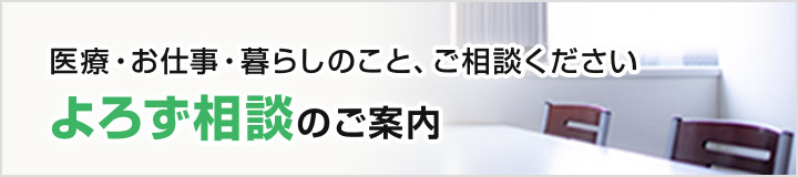 医療・お仕事・暮らしのこと、ご相談ください よろず相談のご案内